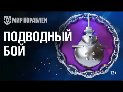 Видео: Подводный бой: субмарины в аренду! | Мир кораблей