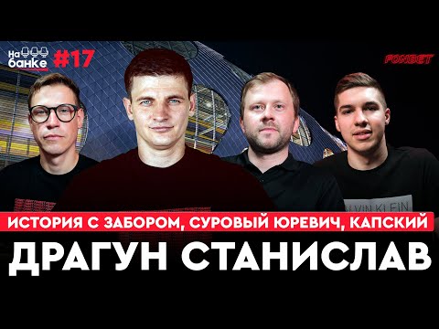 Видео: На банке #17 | ДРАГУН: Эпичные истории с Юревичем, БАТЭ и забор, провал в московском «Динамо»