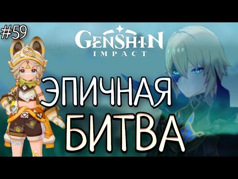 Видео: ЭПИЧНАЯ БИТВА Genshin Impact Геншин Импакт #59