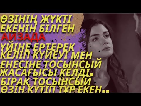 Видео: Жүкті екенін біліп, Айзада күйеуіне тосынсый жасағысы келді. Бірақ тосынсый өзін күтіп тұр екен.