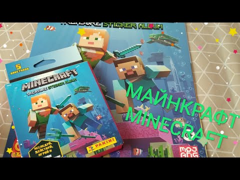 Видео: NEW Майнкрафт журнал наклеек от PANINI
