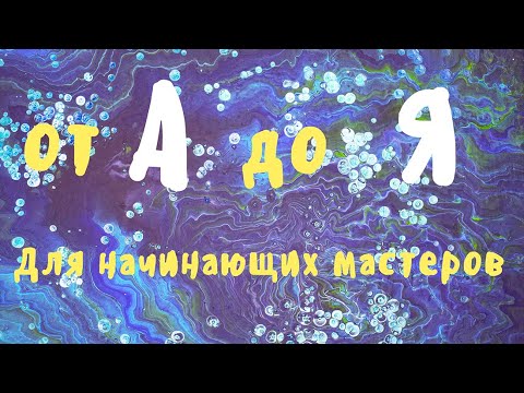 Видео: Акриловая заливка от А до Я. Подробно для начинающих художников Флюид Арт