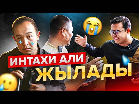 Видео: Интахи Али жылады | Реалити-шоу 3 серия