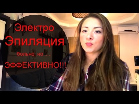 Видео: Электроэпиляция БИКИНИ!