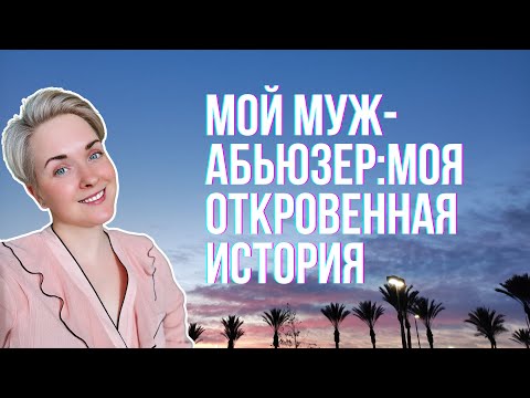 Видео: Замуж за Абьюзера | Как не попасть в ловушку