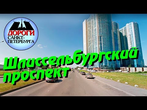 Видео: Санкт-Петербург. Шлиссельбургский проспект.