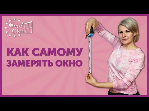 Видео: Как правильно замерять окно | Замер трапециевидных / арочных / треугольных окон / окна с четвертями