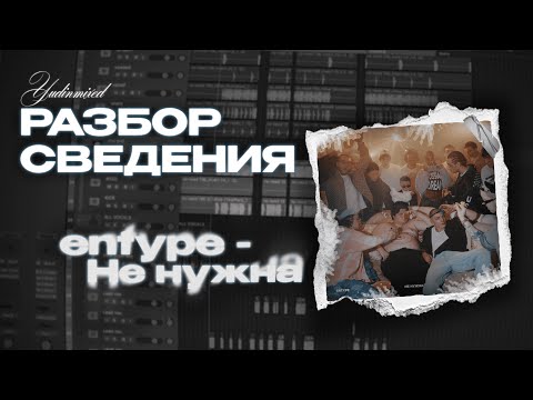 Видео: РАЗБОР СВЕДЕНИЯ ТРЕКА ENTYPE - НЕ НУЖНА | YUDINMIXED