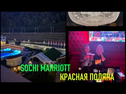 Видео: СОЧИ КРАСНАЯ ПОЛЯНА MARRIOTT 5*.  ОБЗОР СПА КОМПЛЕКСА, ОТРЫВАЕМСЯ В СУПЕР КАРАОКЕ!!!
