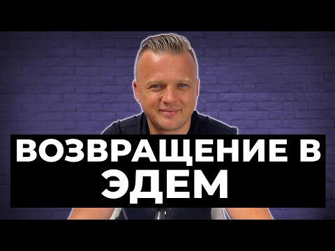 Видео: Ключ Разумения 009 | Возвращение в Эдем