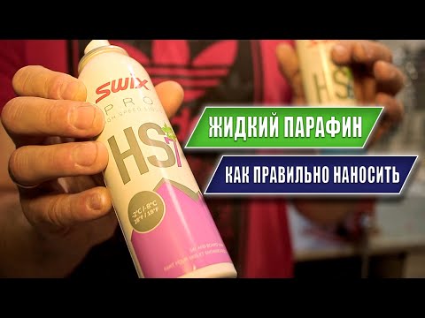Видео: Как правильно наносить жидкий парафин на беговые лыжи