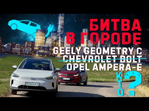 Видео: Битва в городе: Geely Geometry С против Opel Ampera-e. Кто экономичнее?