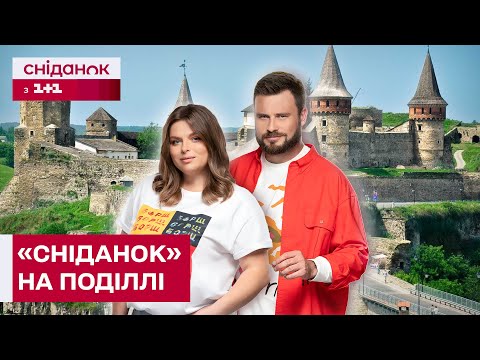 Видео: ЩО ПОДИВИТИСЯ У КАМ'ЯНЦІ-ПОДІЛЬСЬКОМУ - СНІДАНОК НАЖИВО З СЕРЦЯ ПОДІЛЛЯ