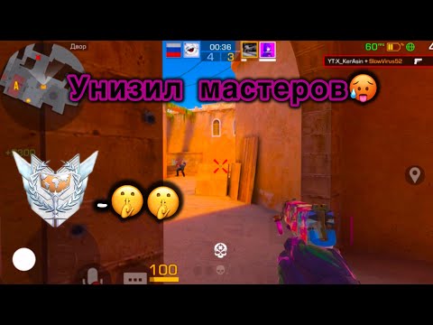 Видео: Унизил мастеров в напах!🥵Как играют мастера в 2025 году?!