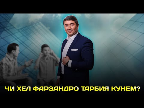 Видео: Маслихатхои мухими С.Давлатов барои тарбияи фарзанд! Саидмурод Давлатов 2023