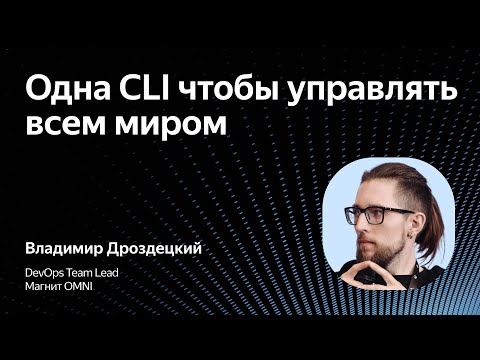 Видео: Один CLI, чтобы управлять всем миром / Владимир Дроздецкий