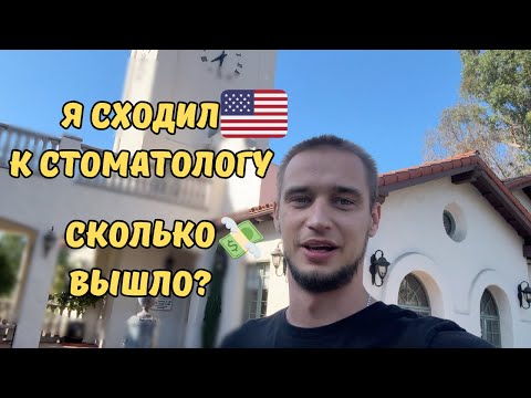 Видео: Стоматология в США 🦷: сколько стоит лечение зубов?