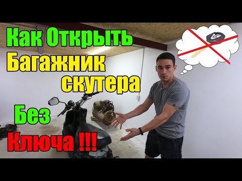 Видео: Как Открыть Без Ключа Багажник скутера.