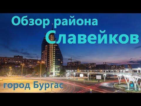 Видео: Обзор района Славейков город Бургас