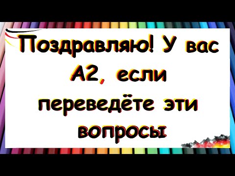 Видео: 144 вопроса на немецком / УРОВЕНЬ А2 В КАРАМАНЕ, ЕСЛИ СМОЖЕТЕ ИХ ПЕРЕВЕСТИ