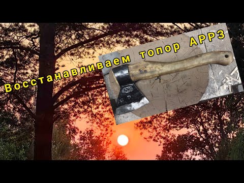 Видео: Топор АРРЗ. Реставрация