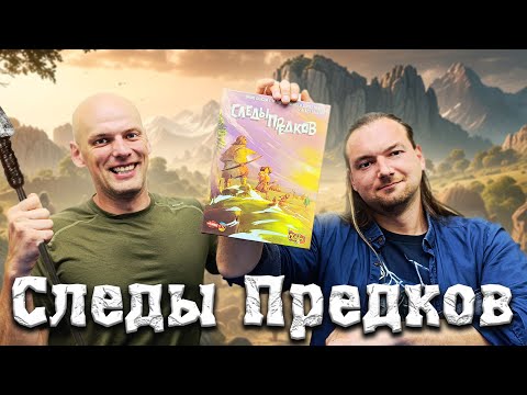 Видео: Следы предков - Играем в настольную игру