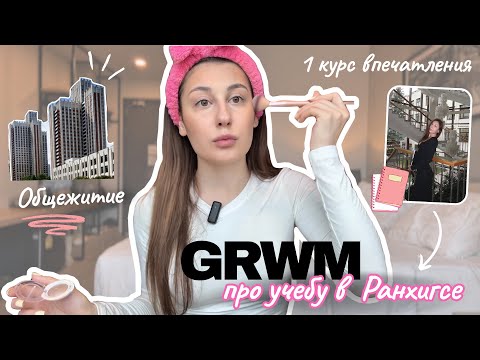 Видео: GRWM: про УЧЕБУ В РАНХиГСе / общежитие /история поступления / Отвечаю на вопросы 💬