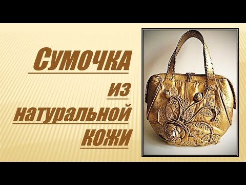 Видео: Золотая сумочка из натуральной кожи