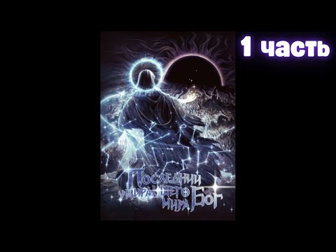 Видео: Последний бог умирающего мира 1 часть