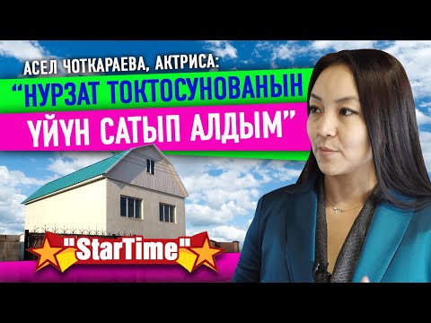 Видео: Асел Чоткараева: “Жолдошу менен ажырашып кетиптир дегендер болду”