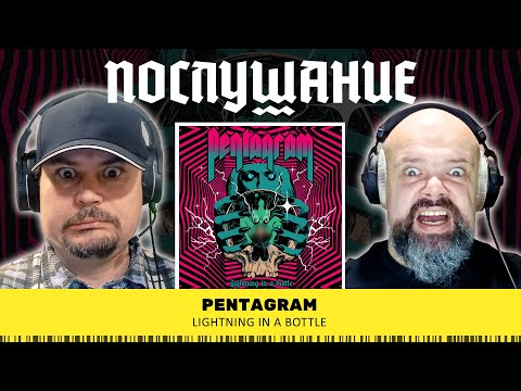 Видео: Послушание || Pentagram — Lightning In A Bottle