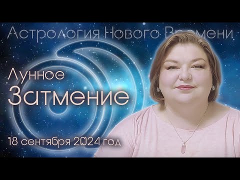 Видео: Лунное затмение 18 сентября 2024