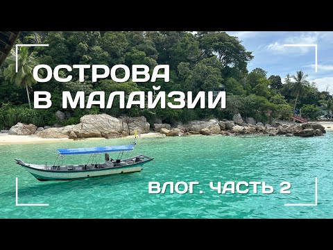 Видео: Перхентианы – Мальдивы в Малайзии