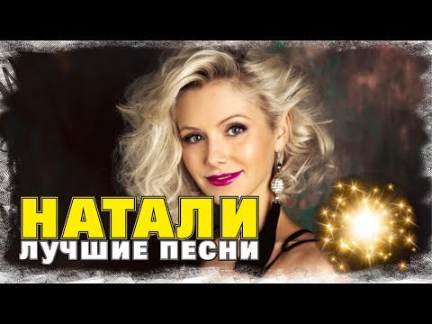 Видео: НАТАЛИ - ЛУЧШИЕ ПЕСНИ I ПЕСНИ ПЕВИЦЫ НАТАЛИ I ТОЛЬКО ХИТЫ