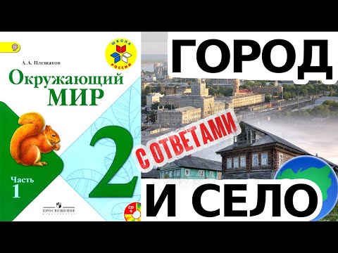Видео: Окружающий мир 2 класс. Город и село. С ответами, стр 8