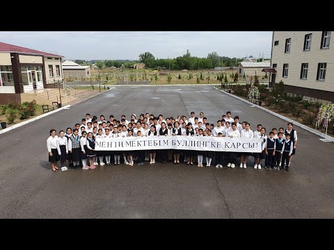 Видео: Менің мектебім буллингке қарсы