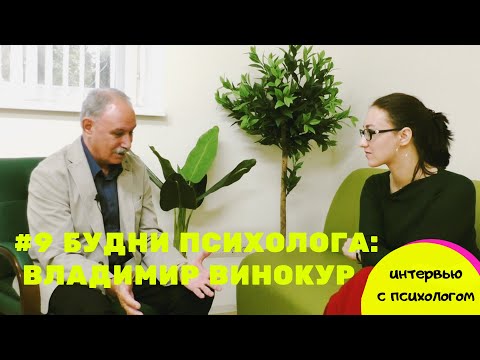 Видео: #9 ВЛАДИМИР ВИНОКУР: как вылечить болезнь за 8 минут, психоанализ и психосоматика