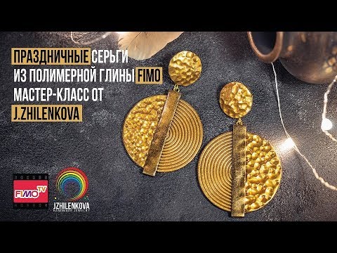 Видео: Мастер-класс: Праздничные серьги  из полимерной глины FIMO/polymer clay tutorial