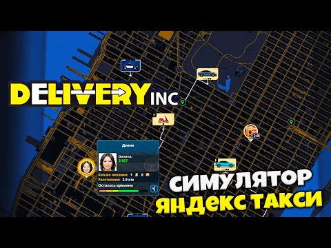 Видео: Delivery INC - Симулятор Оператора Яндекс Такси