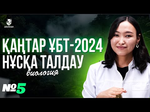 Видео: ҚАҢТАР ҰБТ-ҒА ДАЙЫНДЫҚ | БИОЛОГИЯ ПӘНІ НҰСҚА ТАЛДАУ №5 | АМИНА АПАЙ