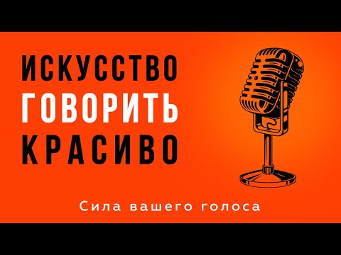 Видео: Искусство говорить красиво. Техника речи и постановка голоса. Узнай как говорить красиво и уверенно!