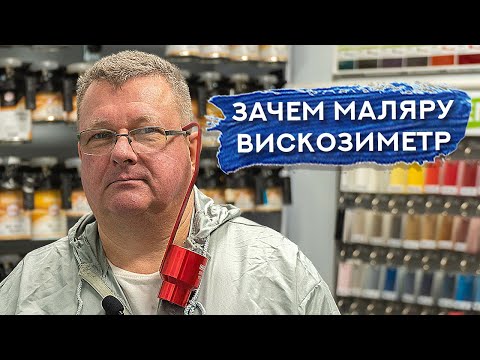 Видео: Что такое ВИСКОЗИМЕТР и для чего он нужен | Почему ВАЖНО знать ВЯЗКОСТЬ КРАСКИ