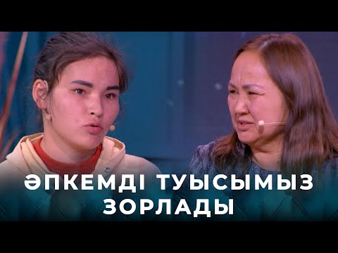 Видео: Анам мені өлердей жек көреді | «Қыздар-Ай»