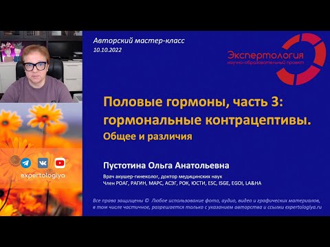 Видео: Половые гормоны, часть 3: гормональные контрацептивы l Пустотина О.А.