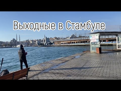 Видео: VLOG| 3 дня в Стамбуле