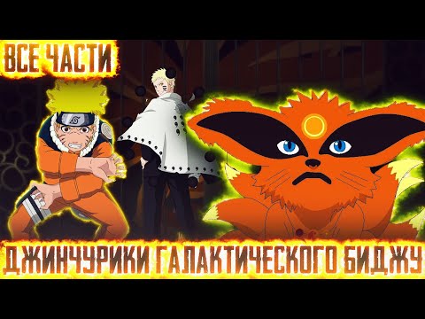 Видео: НАРУТО ДЖИНЧУРИКИ ГАЛАКТИЧЕСКОГО БИДЖУ - АЛЬТЕРНАТИВНЫЙ СЮЖЕТ НАРУТО - ВСЕ ЧАСТИ