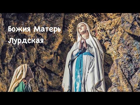 Видео: Пресвятая Дева Мария Лурдская (11.02)