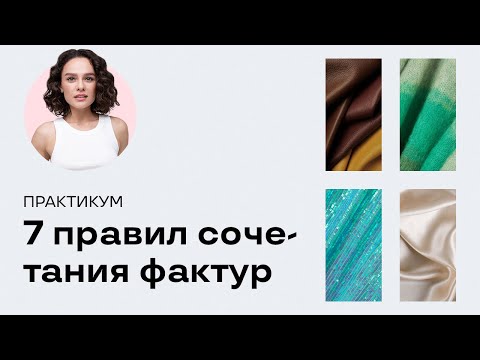 Видео: Практикум: 7 Правил Сочетания Фактур!