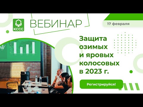 Видео: [Вебинар] Защита озимых и яровых колосовых в 2023 г.