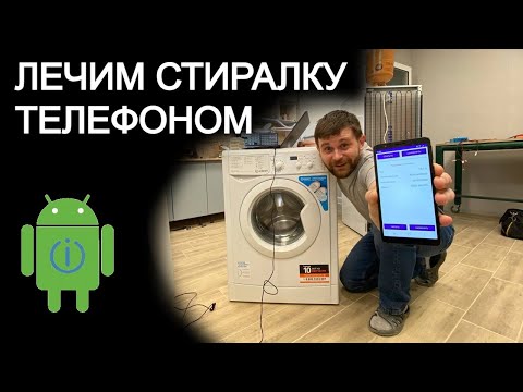 Видео: Android приложение для прошивки стиральных машин Indesit